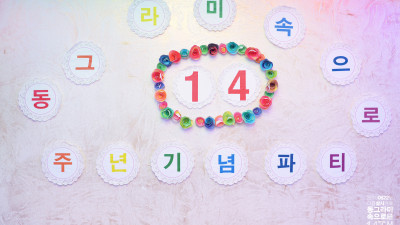 2015.0822 동그라미 14주년파티 1/3