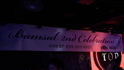 밤살2주년 파티 (17.4.1.클럽탑) 04