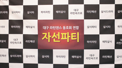 12/8(토) 대구 라틴댄스 동호회 연합 자선파티 # 1