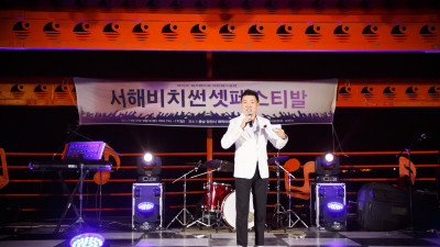 서해 비치 썬셋 페스티발 02